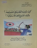 كيف تواجه الطلبة في فصولهم