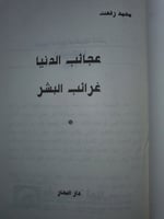 عجائب الدنيا غرائب البشر
