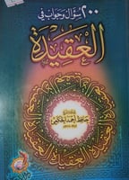 200سؤال وجواب في العقيدة