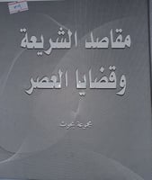 مقاصد الشريعة وقضايا العصر