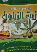التداوي والعلاج ب زيت الزيتون