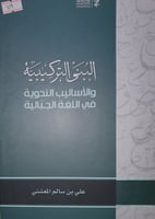 البنى التركيبية