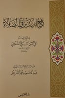 رفع اليدين في الصلاة