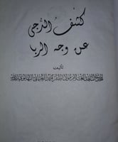 كشف الدجى عن وجه الربا