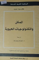 الممكن والتكنولوجيات العربية