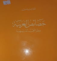 خصائص العربية وطرائق تدريسها