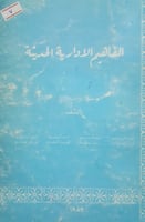 المفاهيم الادارية الحديثة