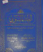 الطب النبوي