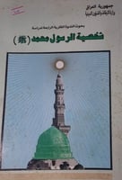 شخصية الرسول صلى الله عليه وسلم