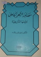 مصادر الشعر الجاهلي وقيمتها التاريخية
