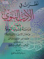 نظرات في الادب النبوي