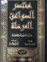 مختصر الصواعق المرسلة