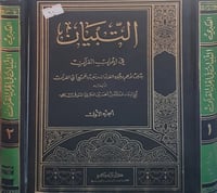 التبيان في اعراب القران 2/1