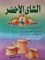 الشاي الاخضر مشروب الملوك