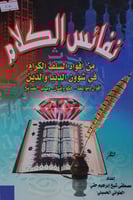 نفائس الكلام من افواه السلف الكرام