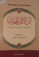 ابن الاثير المحدث ومنهجه في كتاب النهاية في غريب ا...