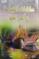 علامات القيامة واشراطها