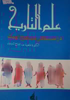 علم التاريخ دراسة في مناهج البحث