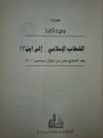 الخطاب الاسلامي الى اين ؟