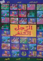 الرجل الكنغر