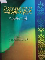 مراعاة الخلاف بحث اصولي