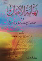 نهاية الامال في صحة وشرح حديث عرض الاعمال