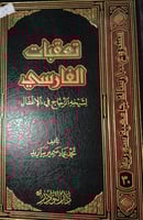 تعقبات الفارسي لشيخه الزجاج في الاغفال