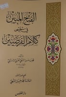 الفتح المبين في تلخيص كلام الفرضيين