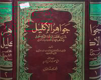 جواهر الاكليل 2/1