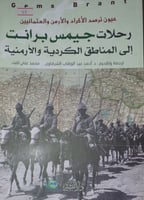 رحلات جيمس برانت