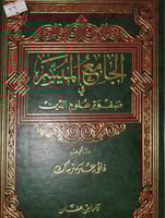 الجامع الميسر في صفوة علوم الدين