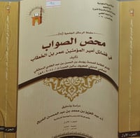 محض الصواب في فضائل امير المؤمنين عمر بن الخطاب 2/...