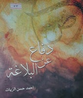 دفاع عن البلاغة