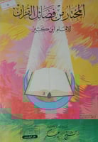 المختار من فضائل القران