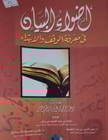 اضواء البيان في معرفة الوقف والابتداء