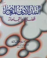 النقد الادبي المعاصر