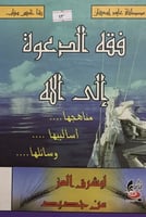 فقه الدعوة الى الله