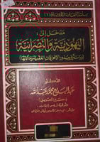 مدخل الى اليهودية والنصرانية