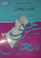 سؤالات ابن الجنيد ليحيى بن معين