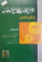 موصل الطلاب على منح الوهاب في قواعد الاعراب