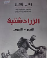 الزرادشتية