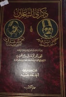 ذكرى الشاعرين