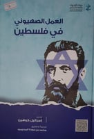 العمل الصهيوني في فلسطين
