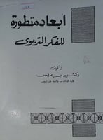 ابعاد متطورة للفكر التربوي