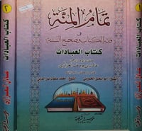 تمام المنة في فقه الكتاب وصحيح السنة 2/1