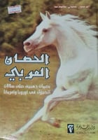 الحصان العربي
