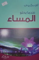 عندما يحلو المساء