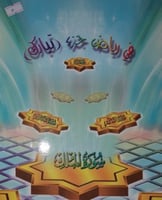 في رياض جزء تبارك 9سنوات فصاعدا