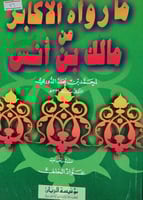 ما رواه الاكابر عن مالك بن انس