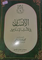 الانسان في الادب الاسلامي